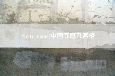 兴化中国夺冠九宫格