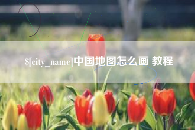 兴化中国地图怎么画 教程