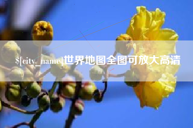 兴化世界地图全图可放大高清
