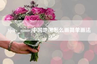 兴化中国地图怎么画简单画法