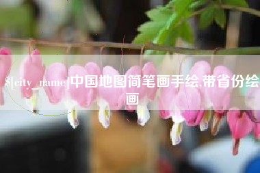 兴化中国地图简笔画手绘,带省份绘画