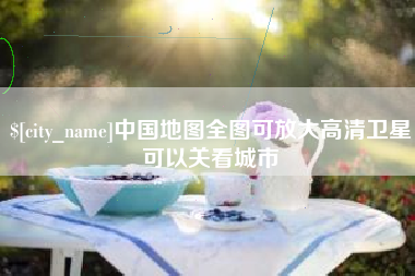 兴化中国地图全图可放大高清卫星可以关看城市