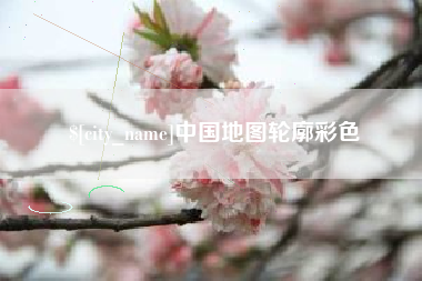 兴化中国地图轮廓彩色