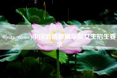 兴化中国消防救援学院女生招生要求