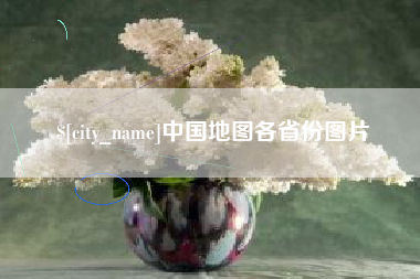 兴化中国地图各省份图片