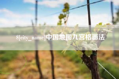 兴化中国地图九宫格画法