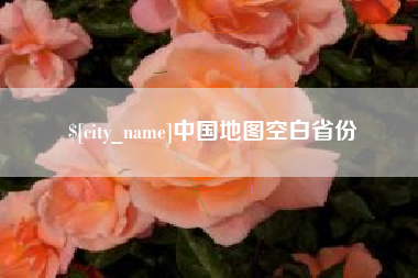 兴化中国地图空白省份