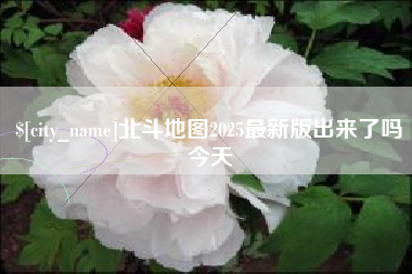 兴化北斗地图2025最新版出来了吗今天