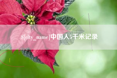 兴化中国人5千米记录
