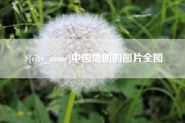 兴化中国地图的图片全图