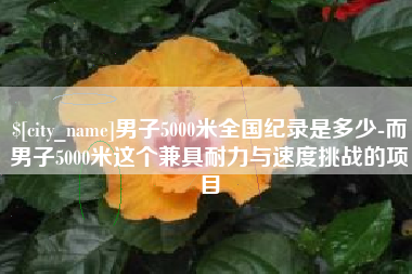 兴化男子5000米全国纪录是多少-而男子5000米这个兼具耐力与速度挑战的项目
