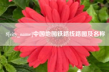 兴化中国地图铁路线路图及名称
