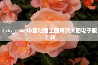 兴化中国地图全图高清大图电子版下载