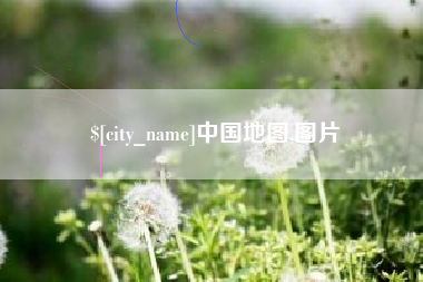 兴化中国地图,图片