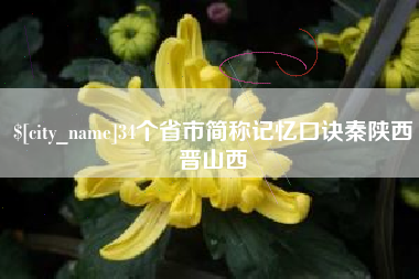 兴化34个省市简称记忆口诀秦陕西晋山西