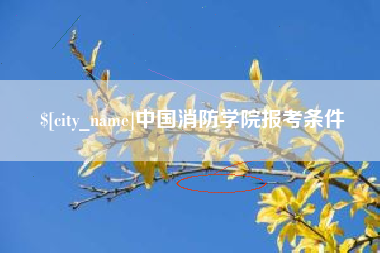 兴化中国消防学院报考条件