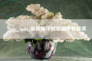 兴化最新版中国地图下载超清