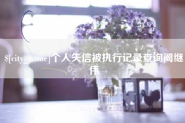 兴化个人失信被执行记录查询阚继伟