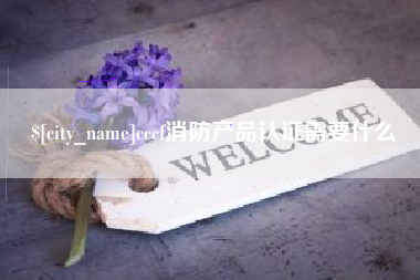 兴化cccf消防产品认证需要什么