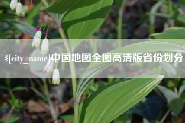 兴化中国地图全图高清版省份划分