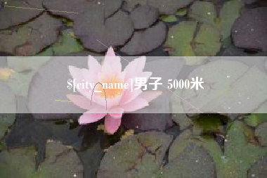 兴化男子 5000米