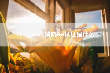 兴化消防cccf认证是什么