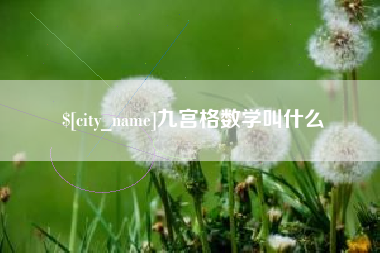 兴化九宫格数学叫什么
