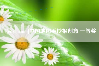 兴化中国地图手抄报创意 一等奖