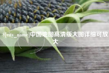 兴化中国地图高清版大图详细可放大