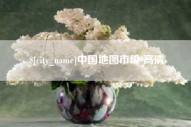 兴化中国地图市级 高清