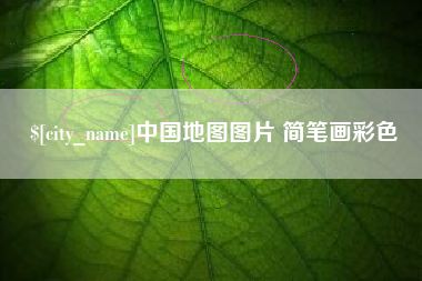 兴化中国地图图片 简笔画彩色