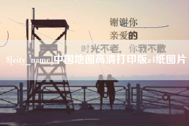 兴化中国地图高清打印版a4纸图片