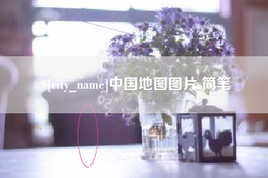 兴化中国地图图片 简笔