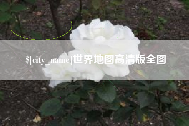 兴化世界地图高清版全图