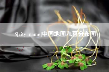 兴化中国地图九宫分布图