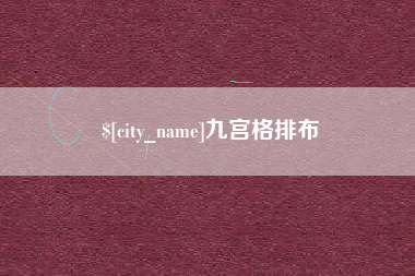 兴化九宫格排布
