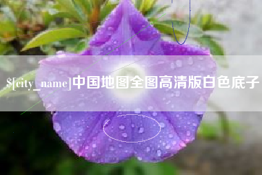 兴化中国地图全图高清版白色底子