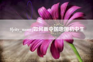 兴化如何画中国地图初中生