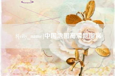 兴化中国地图高清地图窝