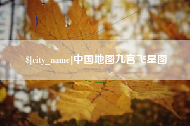 兴化中国地图九宫飞星图