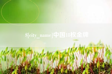 兴化中国18枚金牌