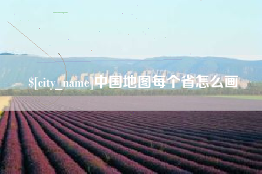 兴化中国地图每个省怎么画