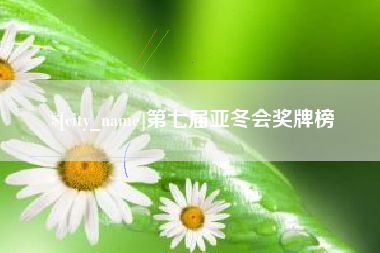 兴化第七届亚冬会奖牌榜