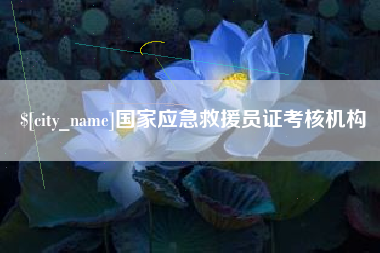 兴化国家应急救援员证考核机构