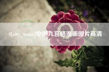 兴化中国九宫格漫画图片高清