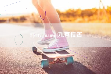 兴化九宫位置