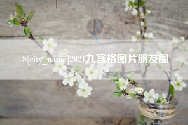 兴化2021九宫格图片朋友圈