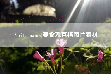 兴化美食九宫格图片素材