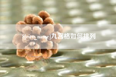 兴化九宫格如何排列