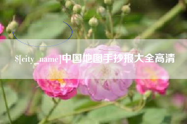 兴化中国地图手抄报大全高清